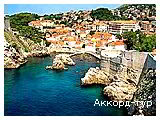 День 6 - Відпочинок на Адріатичному морі Хорватії  - Дубровник