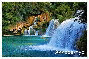 День 4 - Отдых на Адриатическом море Черногории - Национальный парк Крка