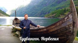 Фото з туру Cкандинавські фіорди Країни Балтії + Язик Троля, 18 червня 2019 від туриста Vadim22