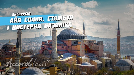 Туреччина Стамбул 2020: Айя Софія і Цистерна Базиліка Цікаві факти | Аккорд тур Туризм