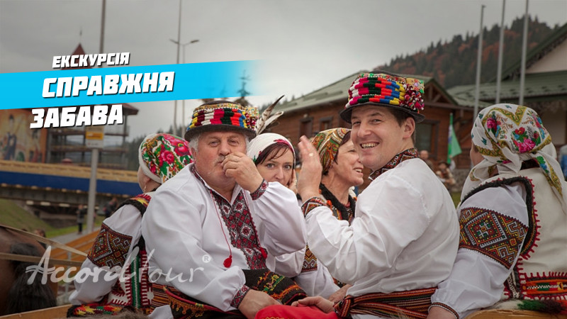 Гуцульская свадьба Настоящая забава, Аккорд-тур экскурсии в Карпаты!