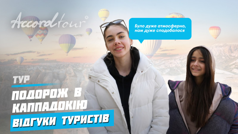 Подорож в Каппадокію Аккорд тур відгуки 2021 | Каппадокія повітряні кулі, Стамбул і Тури в Туреччину!
