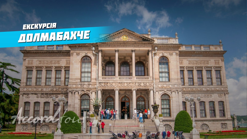 Палац Долмабахче Стамбул: 30 тонн золота за 13 років | Туреччина, Цікаві факти, Аккорд-тур екскурсії!