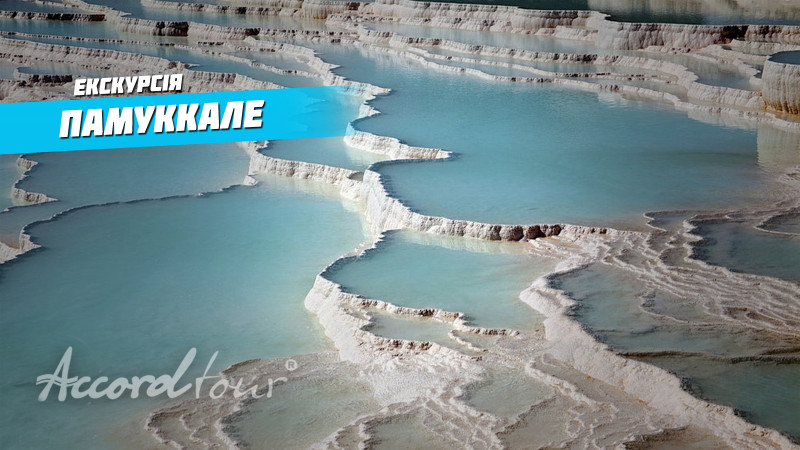 Памуккале Турция (Pamukkale) Бассейн Клеопатры | Аккорд-тур отдых в Турции 2021!
