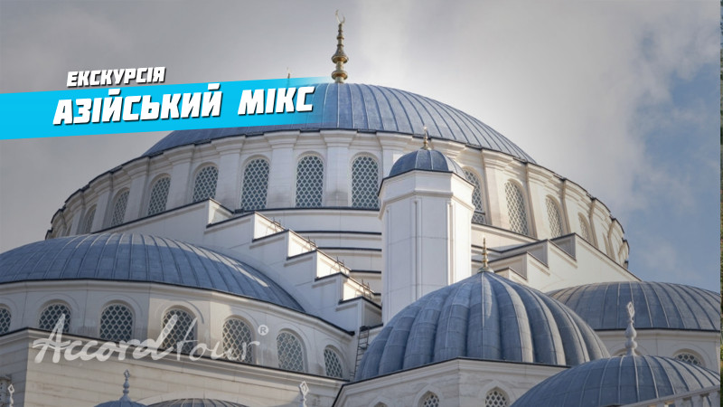 Стамбул Туреччина 2021: Палац Бейлербеї та мечеть Чамлиджа | Аккорд-тур екскурсія Азійський мікс!