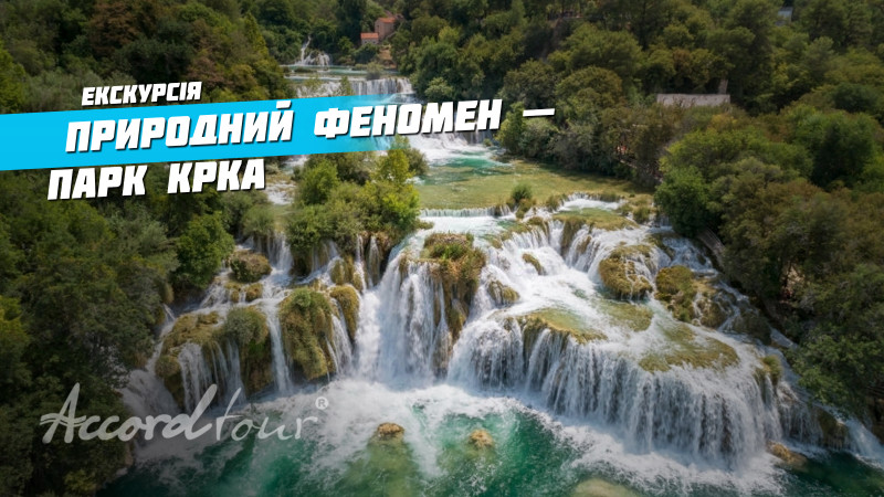 Відео: Національний парк Крка, Хорватія - природний феномен в 109 км²
