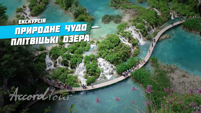 Відео: Плитвицькі озера, Хорватія - природне чудо 