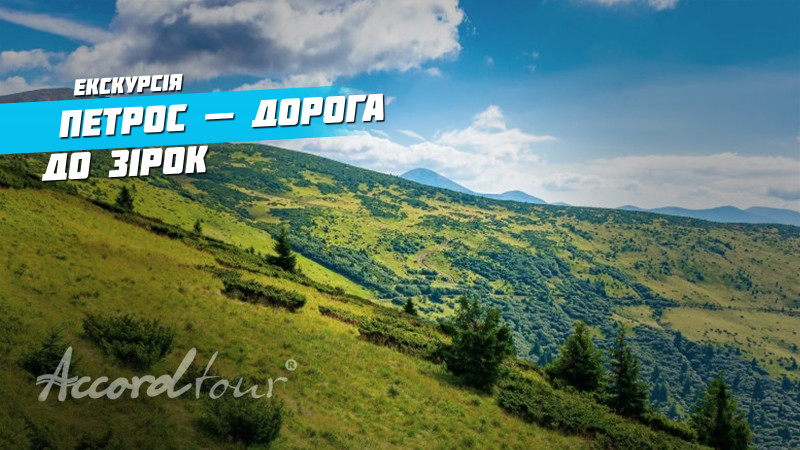Видео: Гора Петрос – маршрут в поход по Карпатам на  2020 м – дорога к звездам 