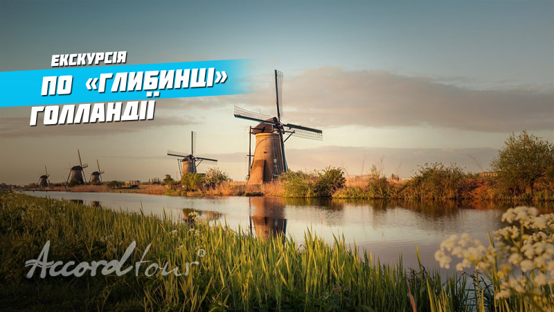 Відео: Аккорд-тури в Нідерланди з України | По глибинці Голландії – Тиха Голландія: Заансе-Сханс, Волендам