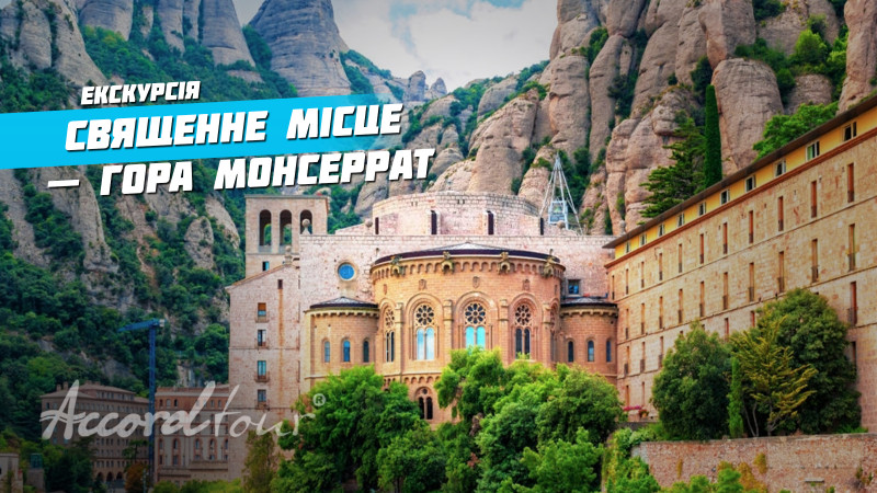 Відео: Гора Монсеррат, Іспанія, цікаві факти – Священне місце та Чорна Мадонна | Аккорд тур в Іспанію