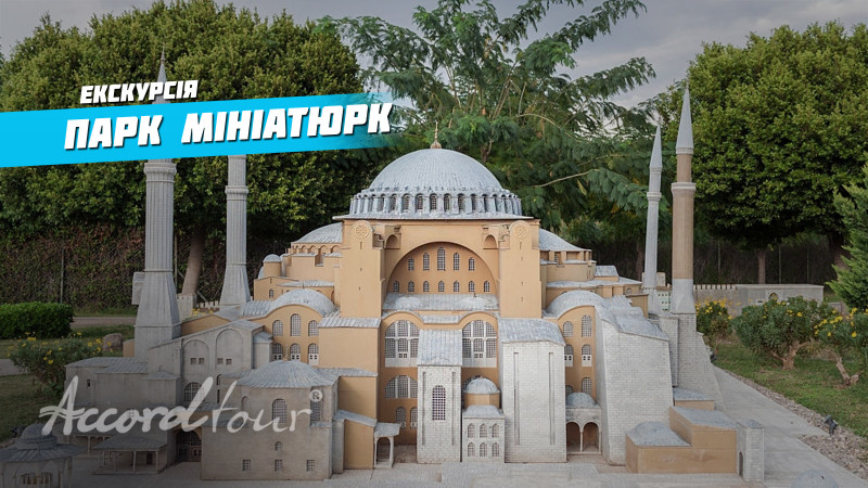 Парк Мініатюрк, Стамбул. Цікаві факти | Аккорд-тур про Туреччину