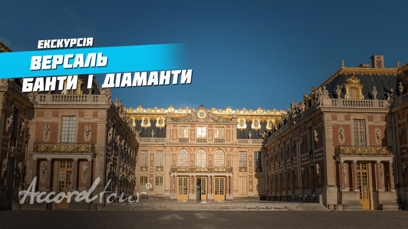 Видео: Версаль Париж Франция: Банты и бриллианты Аккорд тур в Версальский дворец, сады и парк Версаля.