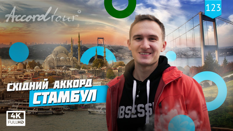Турция, туры 2022 из Одессы |  Восточный Аккорд