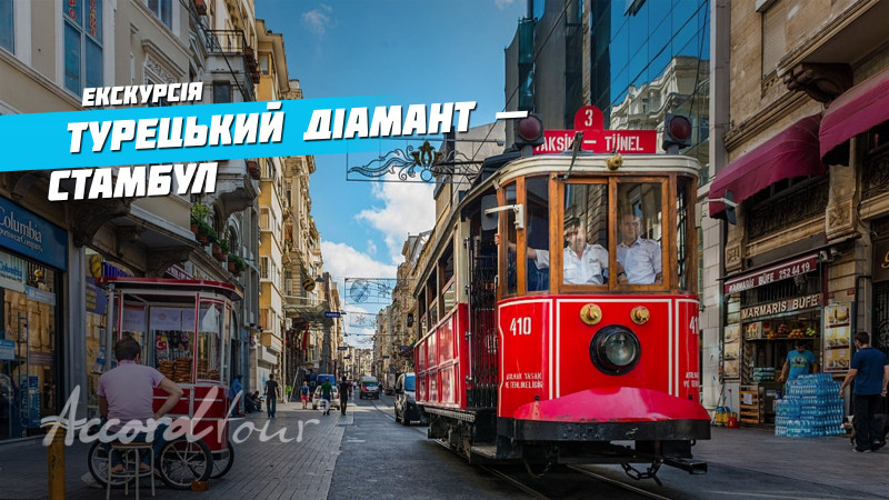 NEW VIDEO: Турецький діамант – Стамбул цікаві місця | Туроператор Аккорд-тур Турція та відпочинок у Туреччині
