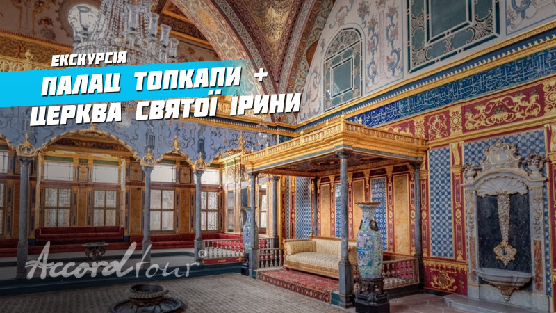 NEW VIDEO: Дворец Топкапы в Стамбуле + Церковь Святой Ирины | Аккорд-тур Стамбул Турция отдых 2022