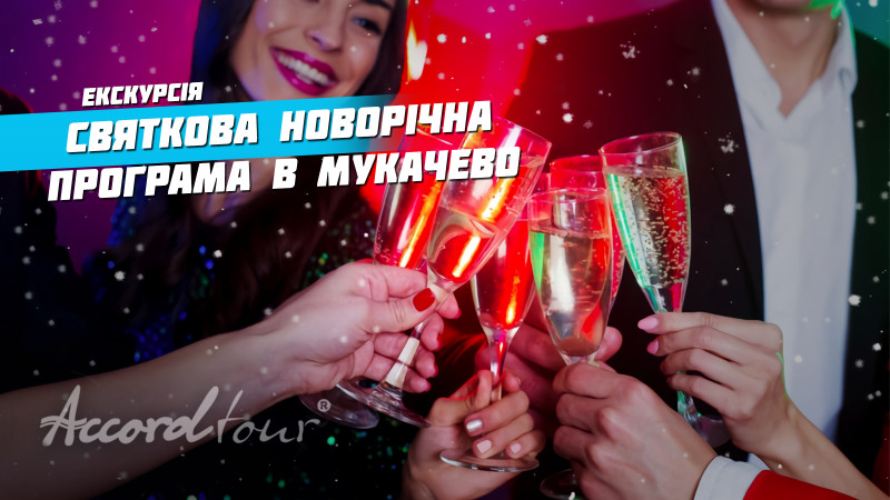 NEW VIDEO: Празднование Нового Года Аккорд-тур Праздничная новогодняя программа в Мукачево.